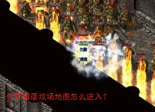 传奇堕落坟场地图怎么进入? 传奇堕落坟场地图怎么进入?