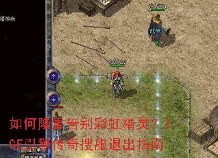 如何隆重告别彩虹精灵?IGE引擎传奇搜服退出指南 如何隆重告别彩虹精灵?IGE引擎传奇搜服退出指南