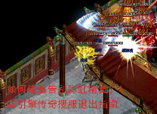 如何隆重告别彩虹精灵?IGE引擎传奇搜服退出指南 如何隆重告别彩虹精灵?IGE引擎传奇搜服退出指南