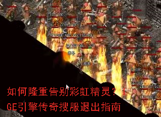 如何隆重告别彩虹精灵?IGE引擎传奇搜服退出指南 如何隆重告别彩虹精灵?IGE引擎传奇搜服退出指南