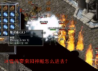 冰雪传奇南阳神殿怎么进去? 冰雪传奇南阳神殿怎么进去?
