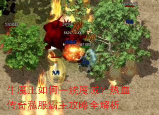 牛魔王如何一统魔域?热血传奇私服霸主攻略全解析 牛魔王如何一统魔域?热血传奇私服霸主攻略全解析
