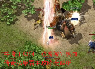 牛魔王如何一统魔域?热血传奇私服霸主攻略全解析 牛魔王如何一统魔域?热血传奇私服霸主攻略全解析