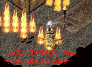 牛魔王如何一统魔域?热血传奇私服霸主攻略全解析 牛魔王如何一统魔域?热血传奇私服霸主攻略全解析