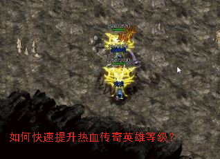 如何快速提升热血传奇英雄等级? 如何快速提升热血传奇英雄等级?