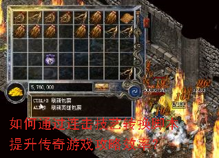 如何通过连击技艺转换脚本提升传奇游戏攻略效率? 如何通过连击技艺转换脚本提升传奇游戏攻略效率?