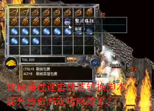 如何通过连击技艺转换脚本提升传奇游戏攻略效率? 如何通过连击技艺转换脚本提升传奇游戏攻略效率?