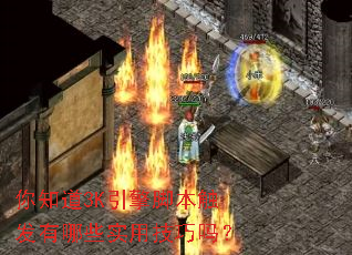 你知道3K引擎脚本触发有哪些实用技巧吗? 你知道3K引擎脚本触发有哪些实用技巧吗?