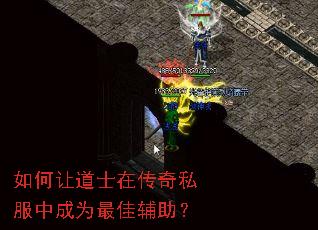 如何让道士在传奇私服中成为最佳辅助? 如何让道士在传奇私服中成为最佳辅助?