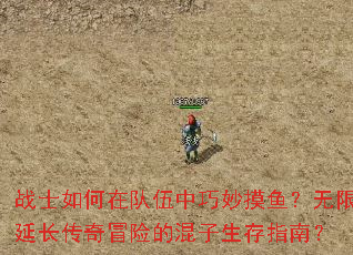 战士如何在队伍中巧妙摸鱼?无限延长传奇冒险的混子生存指南? 战士如何在队伍中巧妙摸鱼?无限延长传奇冒险的混子生存指南?