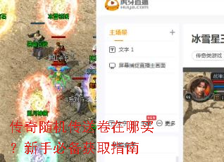 传奇随机传送卷在哪买?新手必备获取指南 传奇随机传送卷在哪买?新手必备获取指南