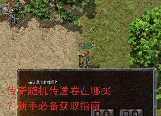 传奇随机传送卷在哪买?新手必备获取指南 传奇随机传送卷在哪买?新手必备获取指南