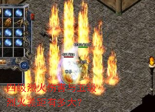 四级烈火伤害与五级烈火差距有多大? 四级烈火伤害与五级烈火差距有多大?