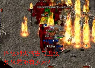 四级烈火伤害与五级烈火差距有多大? 四级烈火伤害与五级烈火差距有多大?