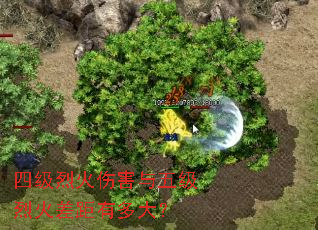 四级烈火伤害与五级烈火差距有多大? 四级烈火伤害与五级烈火差距有多大?