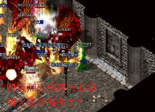 四级烈火伤害与五级烈火差距有多大? 四级烈火伤害与五级烈火差距有多大?
