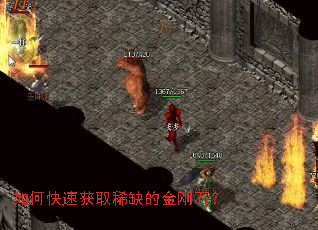 如何快速获取稀缺的金刚石? 如何快速获取稀缺的金刚石?