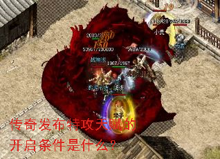传奇发布特攻天赋的开启条件是什么? 传奇发布特攻天赋的开启条件是什么?