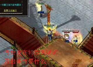 传奇发布特攻天赋的开启条件是什么? 传奇发布特攻天赋的开启条件是什么?