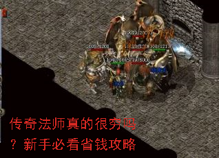 传奇法师真的很穷吗?新手必看省钱攻略 传奇法师真的很穷吗?新手必看省钱攻略