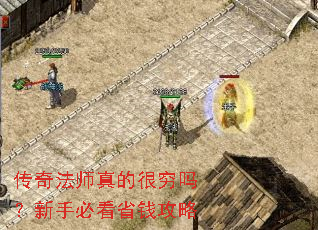 传奇法师真的很穷吗?新手必看省钱攻略 传奇法师真的很穷吗?新手必看省钱攻略