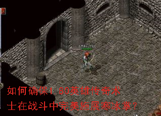 如何确保1.80英雄传奇术士在战斗中完美施展寒冰掌? 如何确保1.80英雄传奇术士在战斗中完美施展寒冰掌?