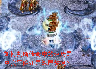如何判断传奇中的经历是真实冒险还是深层梦境? 如何判断传奇中的经历是真实冒险还是深层梦境?
