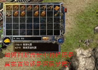 如何判断传奇中的经历是真实冒险还是深层梦境? 如何判断传奇中的经历是真实冒险还是深层梦境?