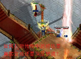 如何判断传奇中的经历是真实冒险还是深层梦境? 如何判断传奇中的经历是真实冒险还是深层梦境?