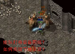 组队打卷装备图纸?如何高效下地获取? 组队打卷装备图纸?如何高效下地获取?