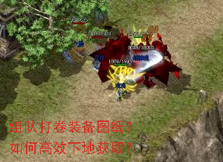 组队打卷装备图纸?如何高效下地获取? 组队打卷装备图纸?如何高效下地获取?