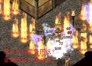 组队打卷装备图纸?如何高效下地获取? 组队打卷装备图纸?如何高效下地获取?