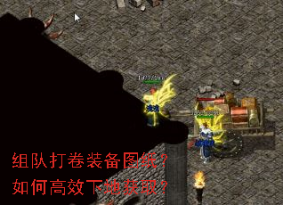 组队打卷装备图纸?如何高效下地获取? 组队打卷装备图纸?如何高效下地获取?