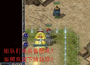 组队打卷装备图纸?如何高效下地获取? 组队打卷装备图纸?如何高效下地获取?