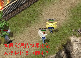 如何实现传奇服务端人物身材变色脚本? 如何实现传奇服务端人物身材变色脚本?