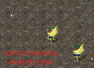 如何实现传奇服务端人物身材变色脚本? 如何实现传奇服务端人物身材变色脚本?