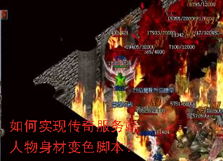如何实现传奇服务端人物身材变色脚本? 如何实现传奇服务端人物身材变色脚本?