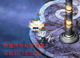 热血传奇秘密通道去白日门怎么走? 热血传奇秘密通道去白日门怎么走?