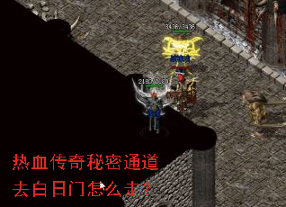 热血传奇秘密通道去白日门怎么走? 热血传奇秘密通道去白日门怎么走?