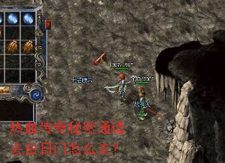 热血传奇秘密通道去白日门怎么走? 热血传奇秘密通道去白日门怎么走?