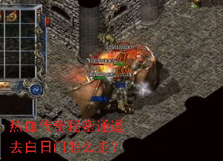 热血传奇秘密通道去白日门怎么走? 热血传奇秘密通道去白日门怎么走?