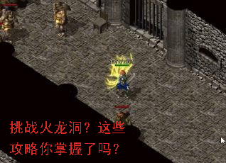 挑战火龙洞?这些攻略你掌握了吗? 挑战火龙洞?这些攻略你掌握了吗?