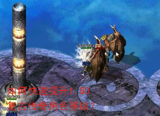 如何快速提升1.80复古传奇角色等级? 如何快速提升1.80复古传奇角色等级?