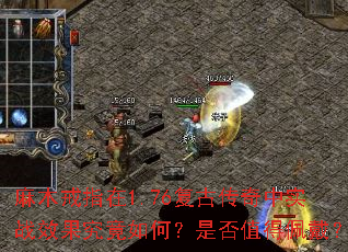 麻木戒指在1.76复古传奇中实战效果究竟如何?是否值得佩戴? 麻木戒指在1.76复古传奇中实战效果究竟如何?是否值得佩戴?