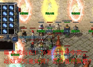 麻木戒指在1.76复古传奇中实战效果究竟如何?是否值得佩戴? 麻木戒指在1.76复古传奇中实战效果究竟如何?是否值得佩戴?