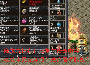 麻木戒指在1.76复古传奇中实战效果究竟如何?是否值得佩戴? 麻木戒指在1.76复古传奇中实战效果究竟如何?是否值得佩戴?