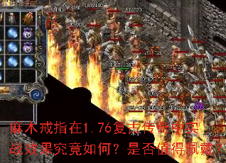 麻木戒指在1.76复古传奇中实战效果究竟如何?是否值得佩戴? 麻木戒指在1.76复古传奇中实战效果究竟如何?是否值得佩戴?