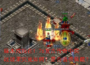麻木戒指在1.76复古传奇中实战效果究竟如何?是否值得佩戴? 麻木戒指在1.76复古传奇中实战效果究竟如何?是否值得佩戴?