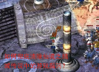 如何彻底清除仙境之赌城传说中的游戏漏洞? 如何彻底清除仙境之赌城传说中的游戏漏洞?