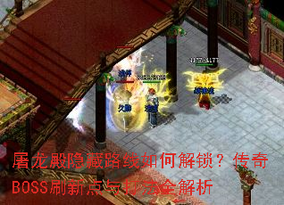 屠龙殿隐藏路线如何解锁?传奇BOSS刷新点与打法全解析 屠龙殿隐藏路线如何解锁?传奇BOSS刷新点与打法全解析
